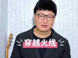 Video herunterladen: 网友在评论区留言说：老师可以为穿越火线唱一首吗？安排！