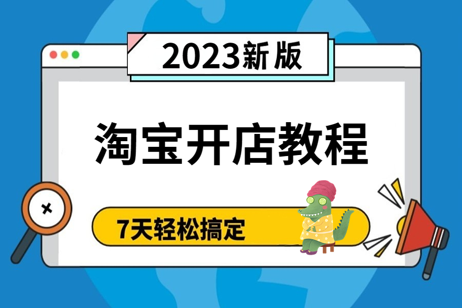 花了36800买的淘宝网店运营教程,完整版现在分享给大家!哔哩哔哩bilibili