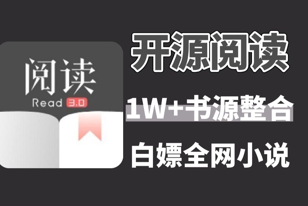 爆肝整理上万开源阅读书源,iOS的也准备了,另附书源站点合集,免费无广吊打你手机里的其他阅读软件!哔哩哔哩bilibili