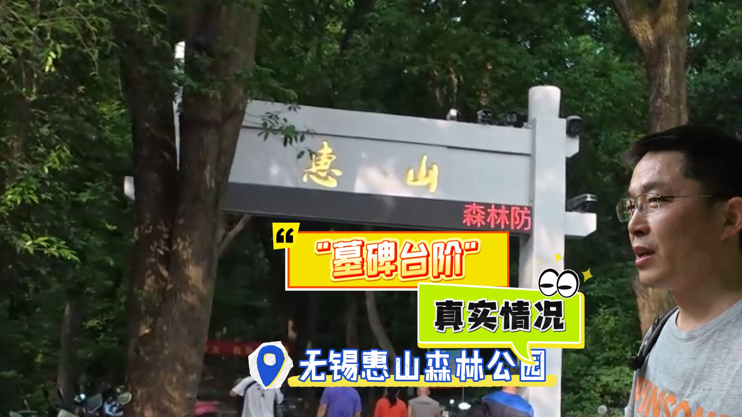 惠山森林公园“墓碑台阶”的真实情况（已整改），外地人可能受误导