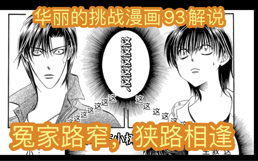 [图]skip beats华丽的挑战下一站巨星漫画93解说，化解尴尬的一话