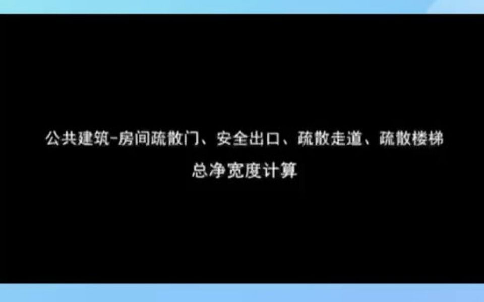 公共建筑房间疏散门、安全出口、疏散走道、疏散楼梯总净宽度的计算哔哩哔哩bilibili