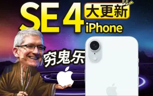 下载视频: 库克终于把手伸向穷鬼了！iPhone SE 4大更新