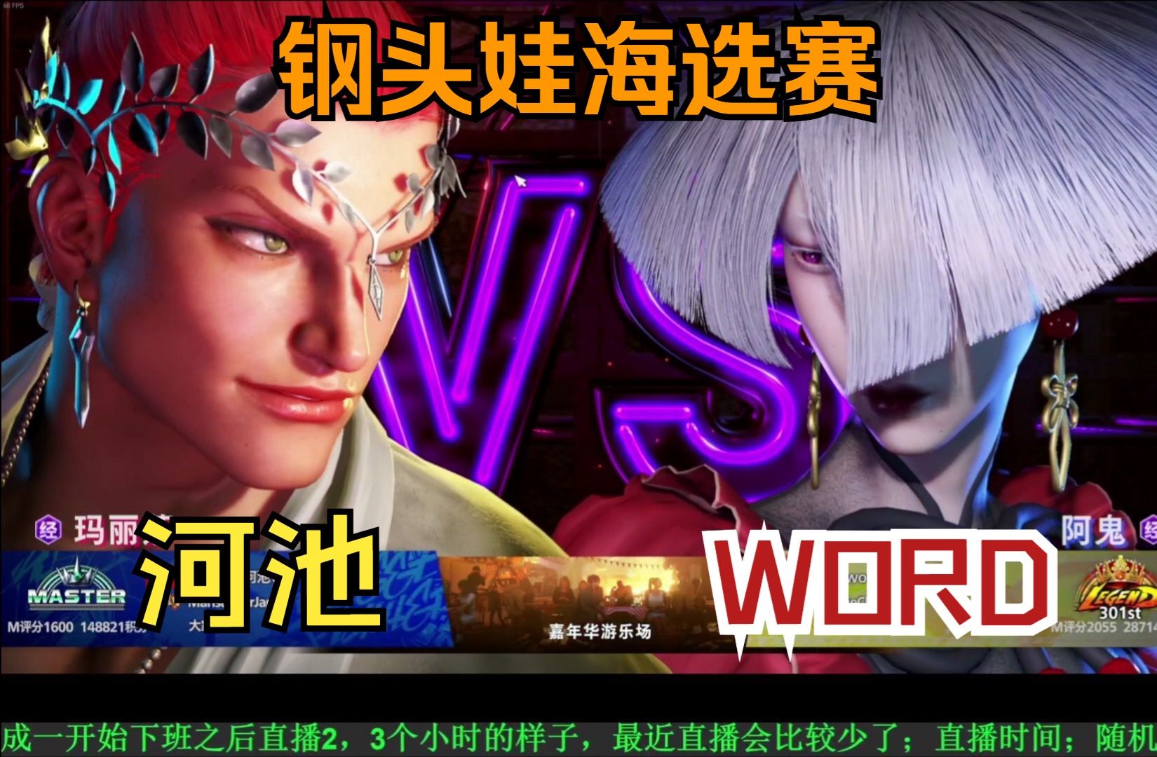 【街霸6】gtw胜者组出线 战神河池 VS word电子竞技热门视频