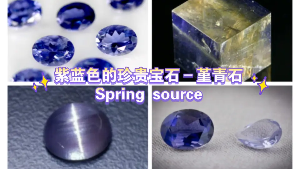 紫蓝色的珍贵宝石–堇青石Spring source_哔哩哔哩_bilibili