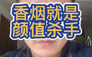 Tải video: 香烟就是颜值杀手