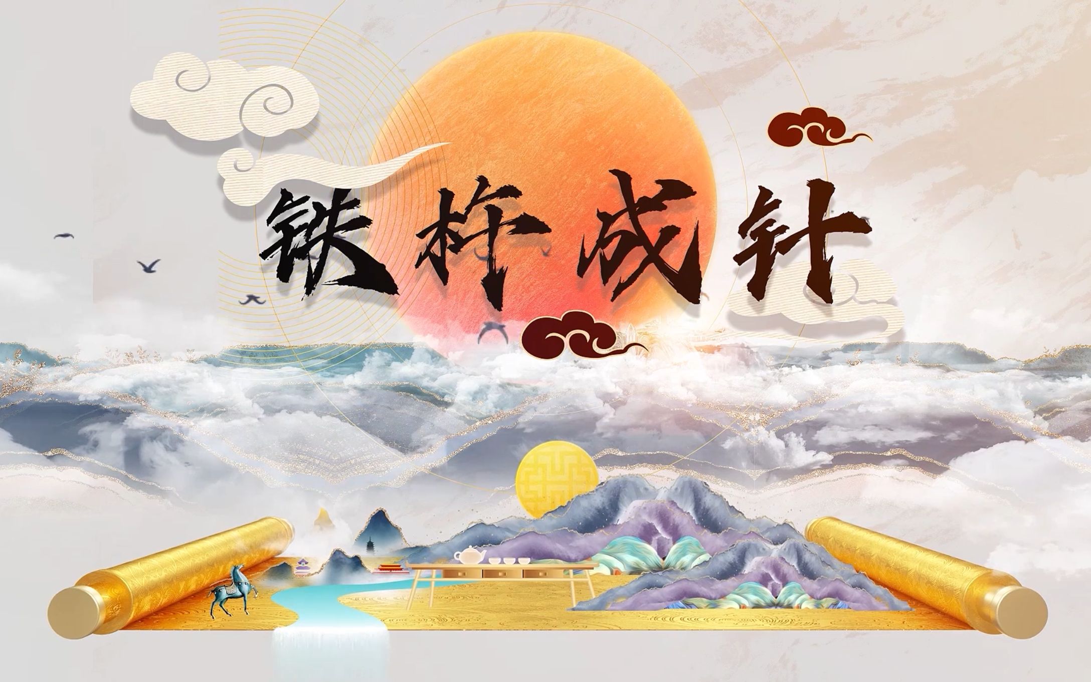 铁杵成针_哔哩哔哩_bilibili