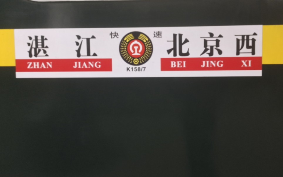 【中国铁路】k158次列车湛江站发车