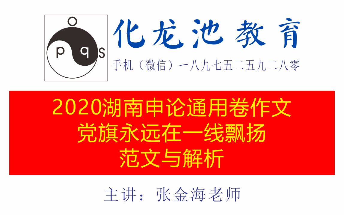 2020湖南申论通用卷作文党旗永远在一线飘扬范文与解析哔哩哔哩bilibili