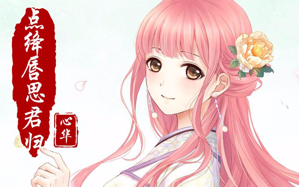 [图]【心华原创】点绛唇-思君归【泡饭饭啊】