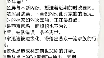 重生 1981:我的家族有亿点强小说主角林楚重生 1981:我的家族有亿点强小说主角林楚重生 1981:我的家族有亿点强小说主角林楚哔哩哔哩bilibili