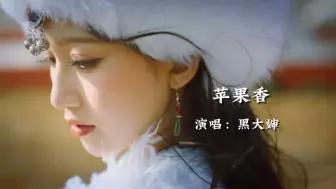 Download Video: 黑大婶翻唱《苹果香》旋律优美，震撼的嗓音悦耳动听，百听不厌