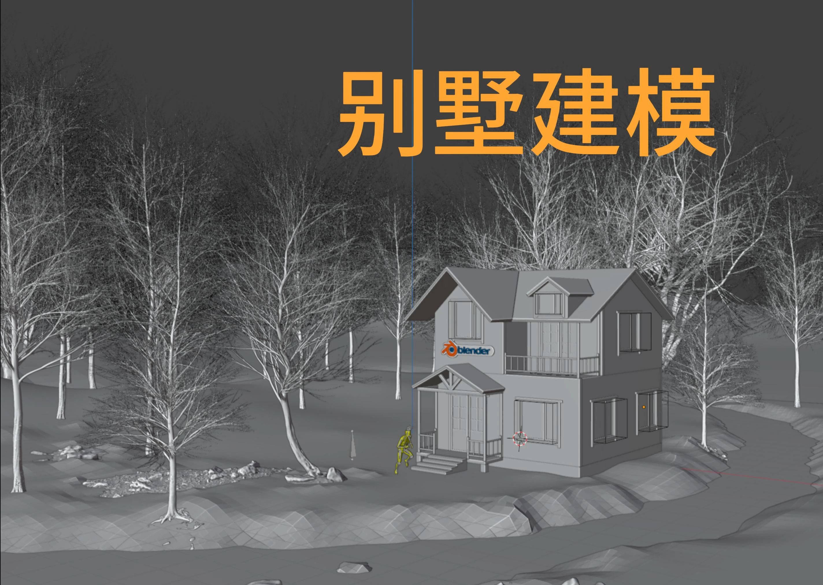 blender别墅建模直播回放