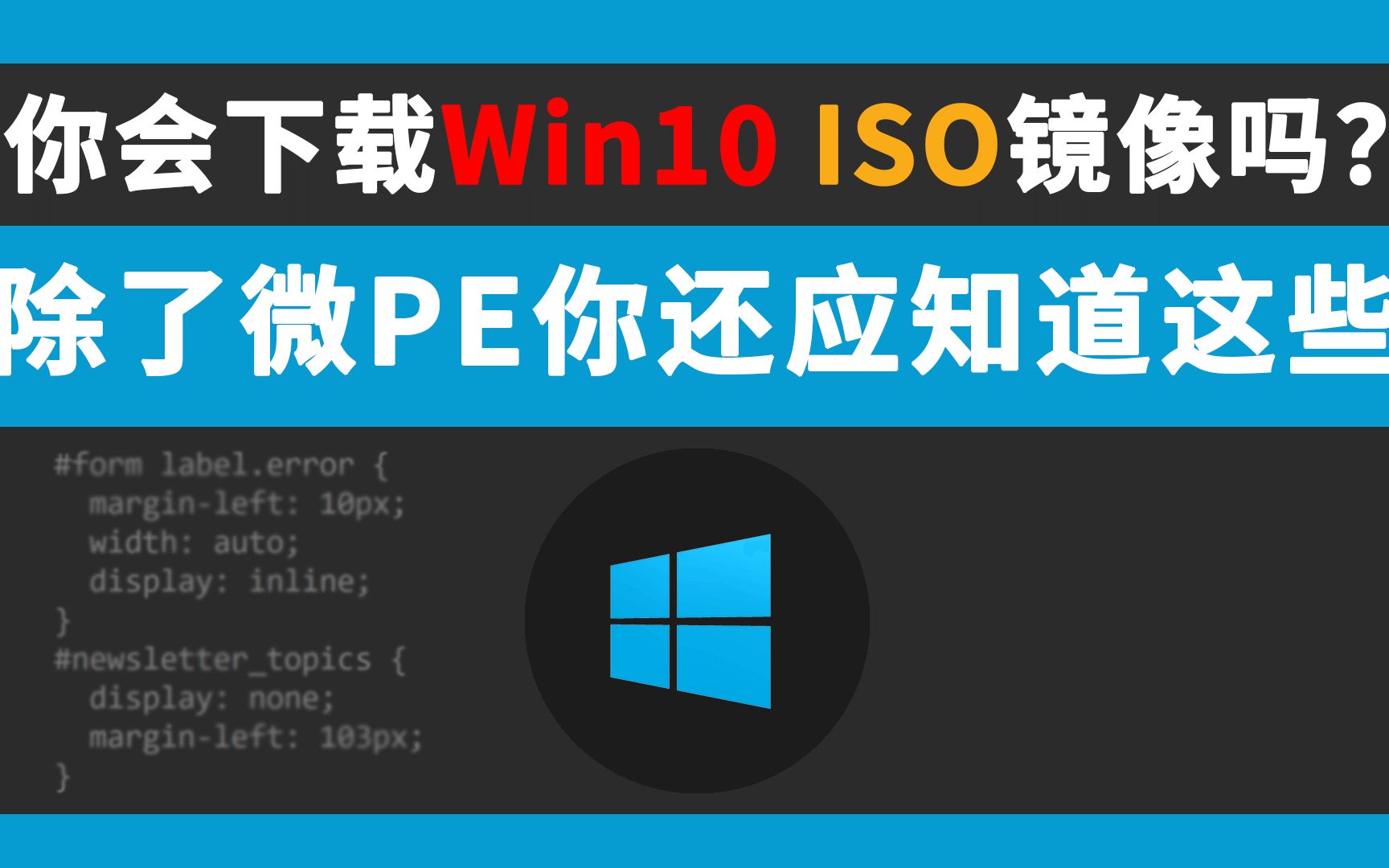 如何从官网下载Win10 ISO镜像?安装除了用微PE,你还应该知道这些软件哔哩哔哩bilibili