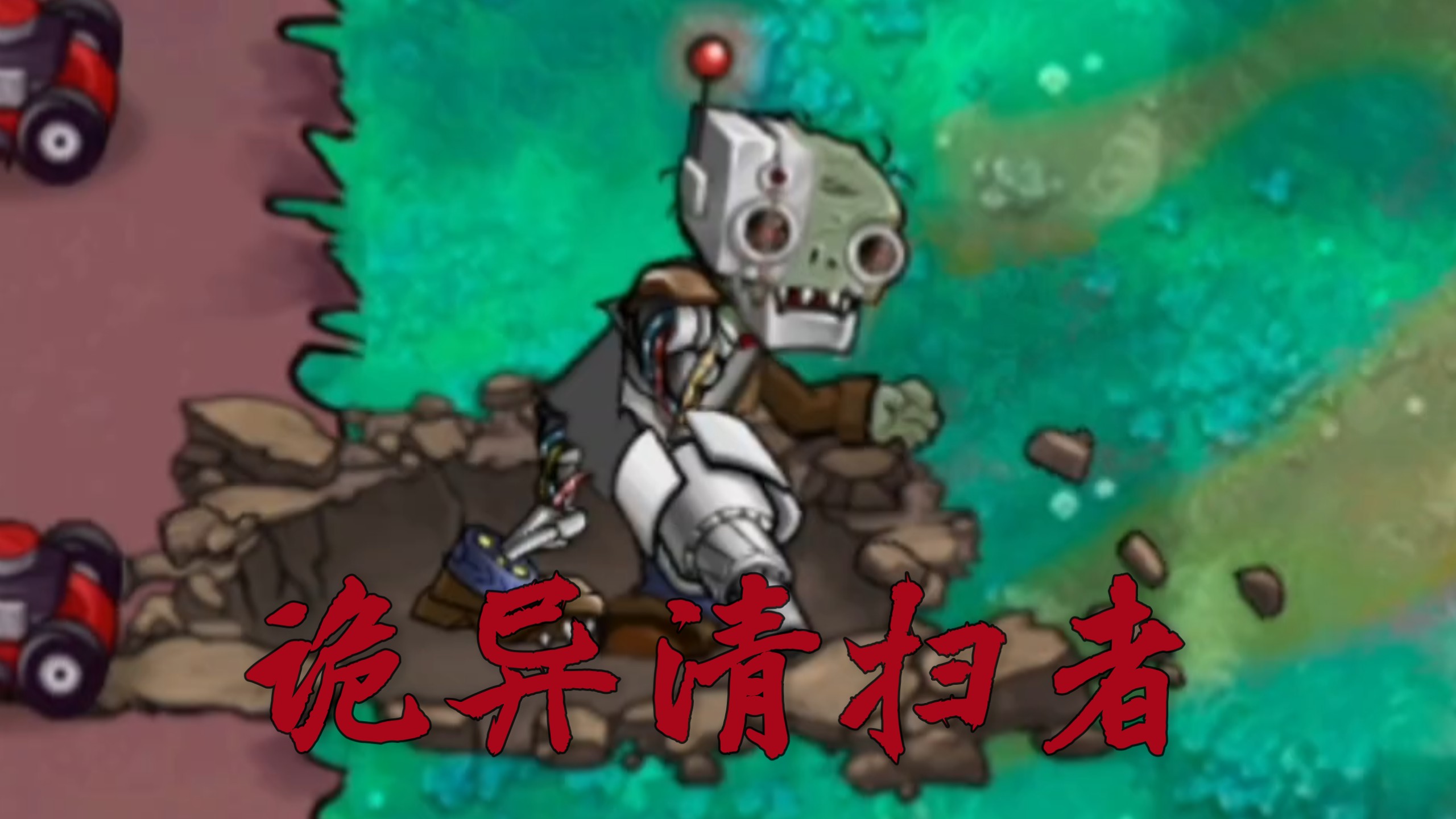 恐怖版新僵尸：诡异清扫者