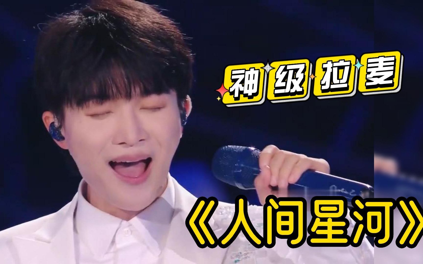 【七夕晚会】周深用歌声点亮《人间星河》,再现神级拉麦!