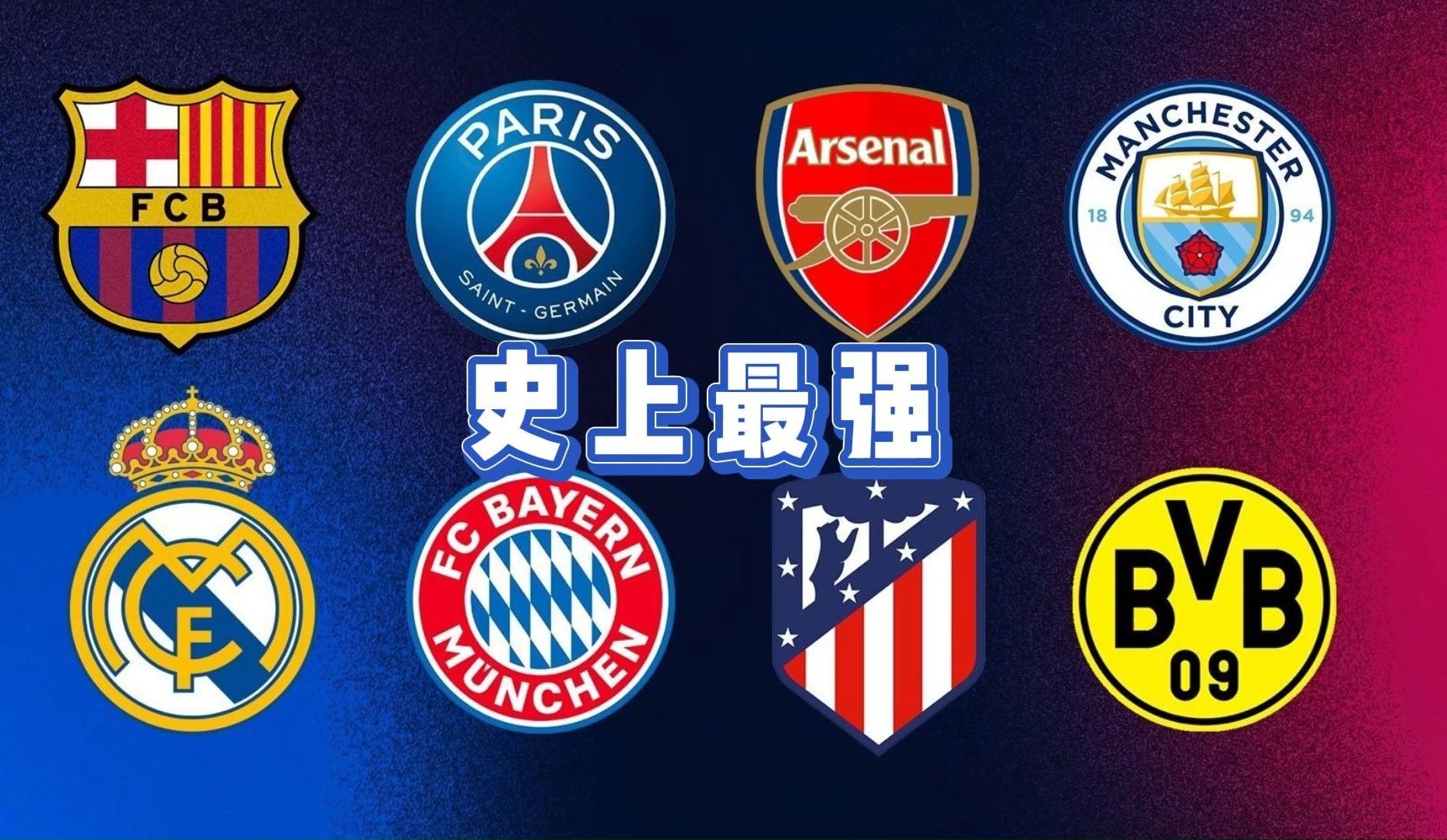 3月15号19:00 欧冠八强抽签仪式