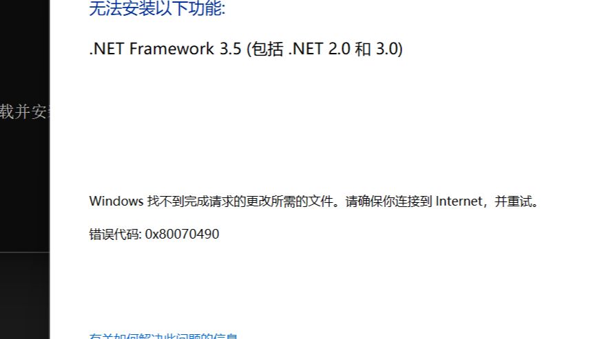 NET 3.5 错误代码: 0x80070490 解决办法,可以参考一下网络游戏热门视频