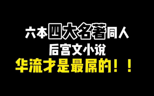 四大名著同人小说,你更喜欢哪一个题材哔哩哔哩bilibili