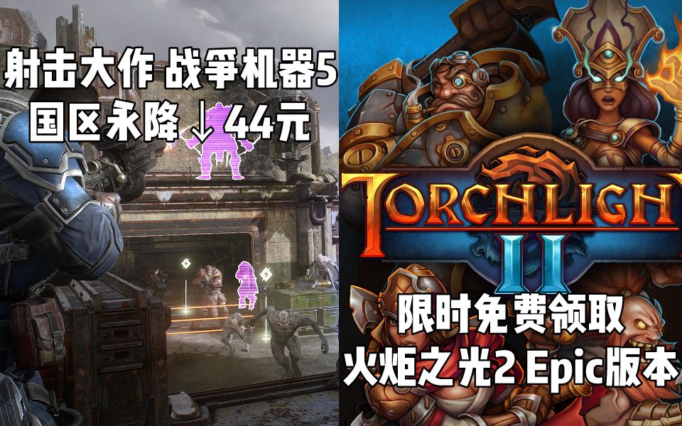 【STEAM每日情报】《战争机器5》国区永降44元+限时免费领取《火炬之光2》Epic版本哔哩哔哩bilibili