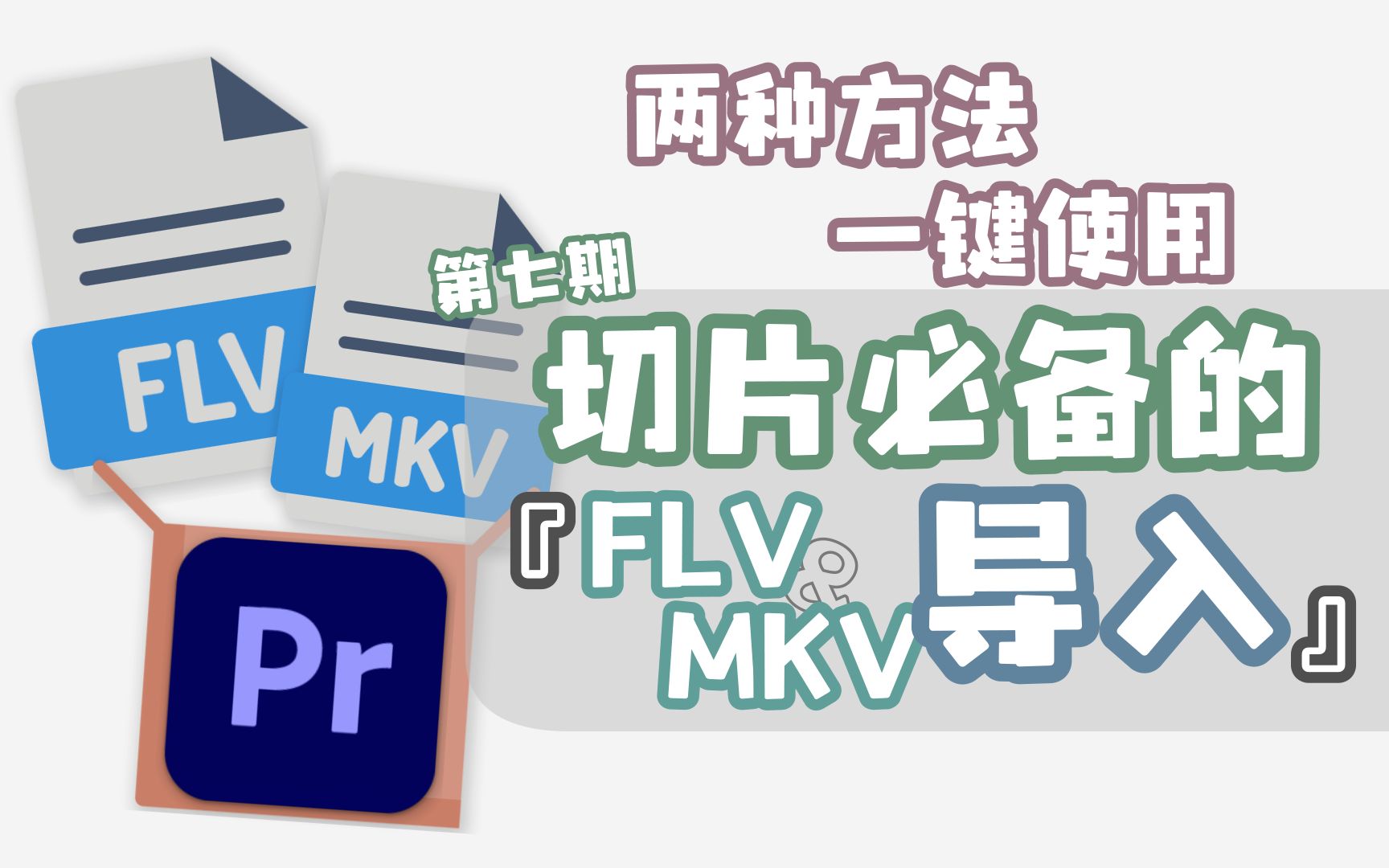 30秒解决!让FLV和MKV自由导入你的剪辑工具,『两种方式』一键就能使用!【D一课ⷮŠFLV导入篇】哔哩哔哩bilibili