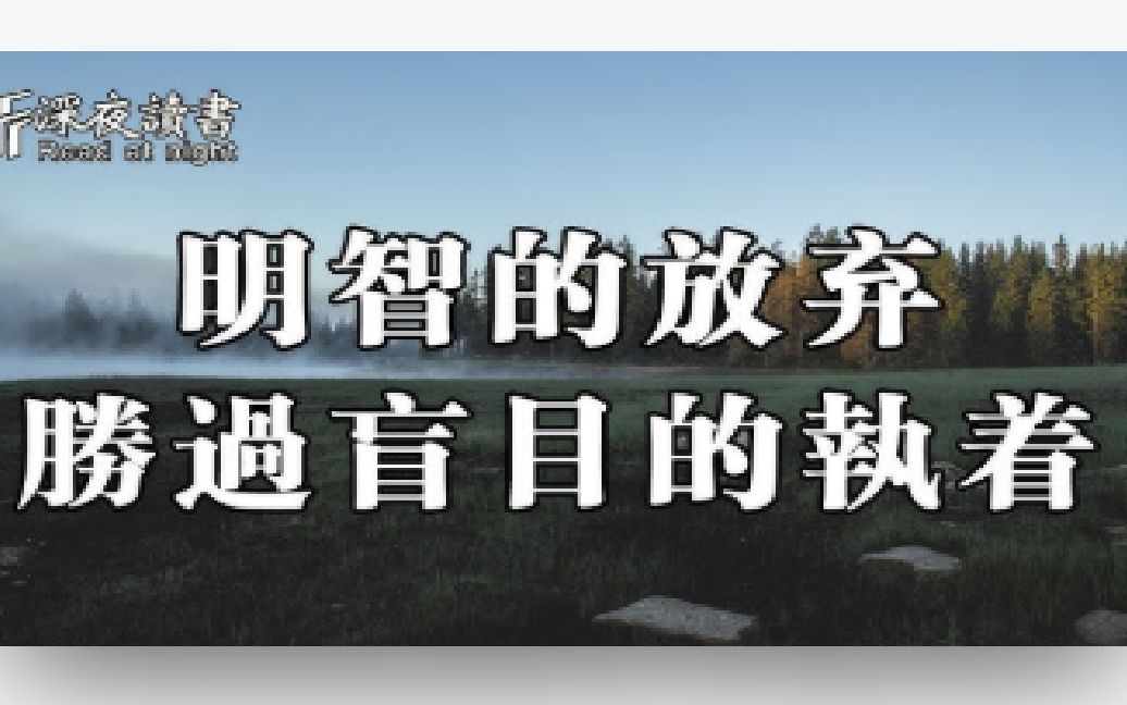 明智的放棄,勝過盲目的執著!