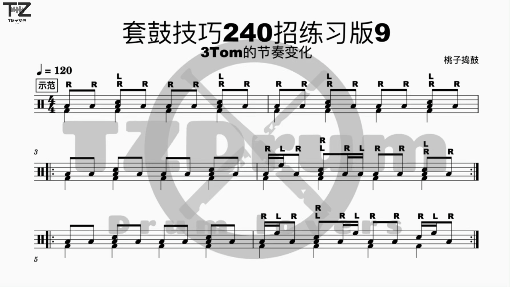 套鼓240招套鼓技巧第九章(精简版) 落地嗵的节奏变