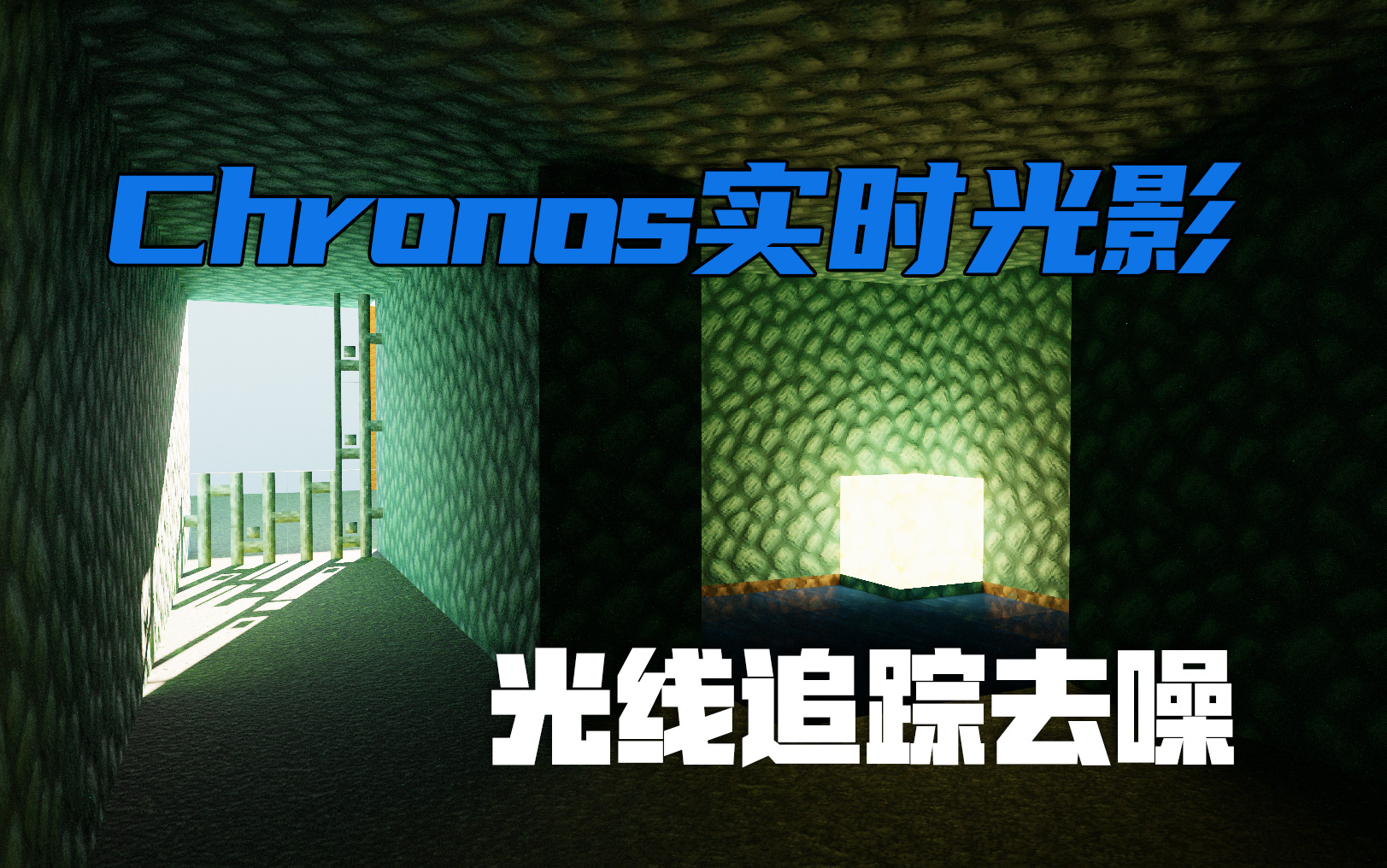 Chronos游戏内光追渲染器去噪讲解!【Minecraft光影介绍】哔哩哔哩bilibili