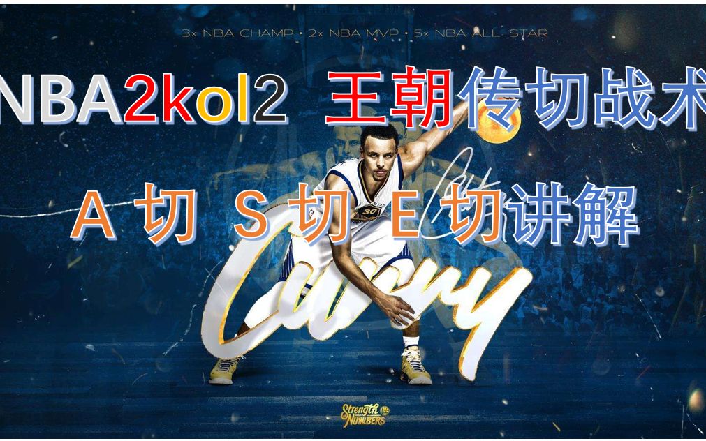 一周一期干货来了!NBA2kol2王朝模式 传切战术讲解(A切 S切 E切)附带实战操作哔哩哔哩bilibili