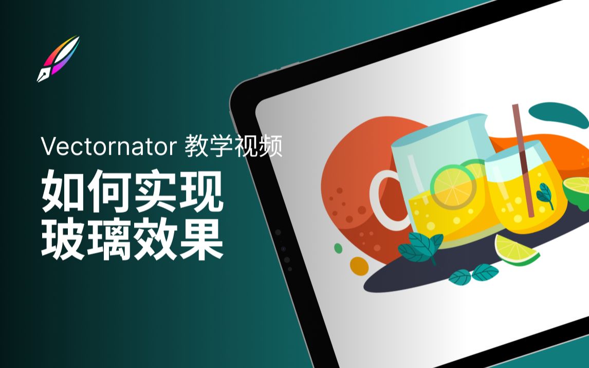 【Vectornator 教学视频】𐟥‚轻松搞定玻璃效果𐟥‚哔哩哔哩bilibili