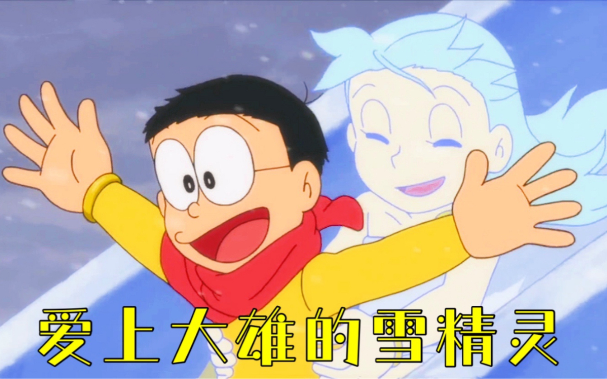 哆啦a梦:大雄不小心召唤出雪精灵,女孩为保护大雄甘愿牺牲自己 | 新番