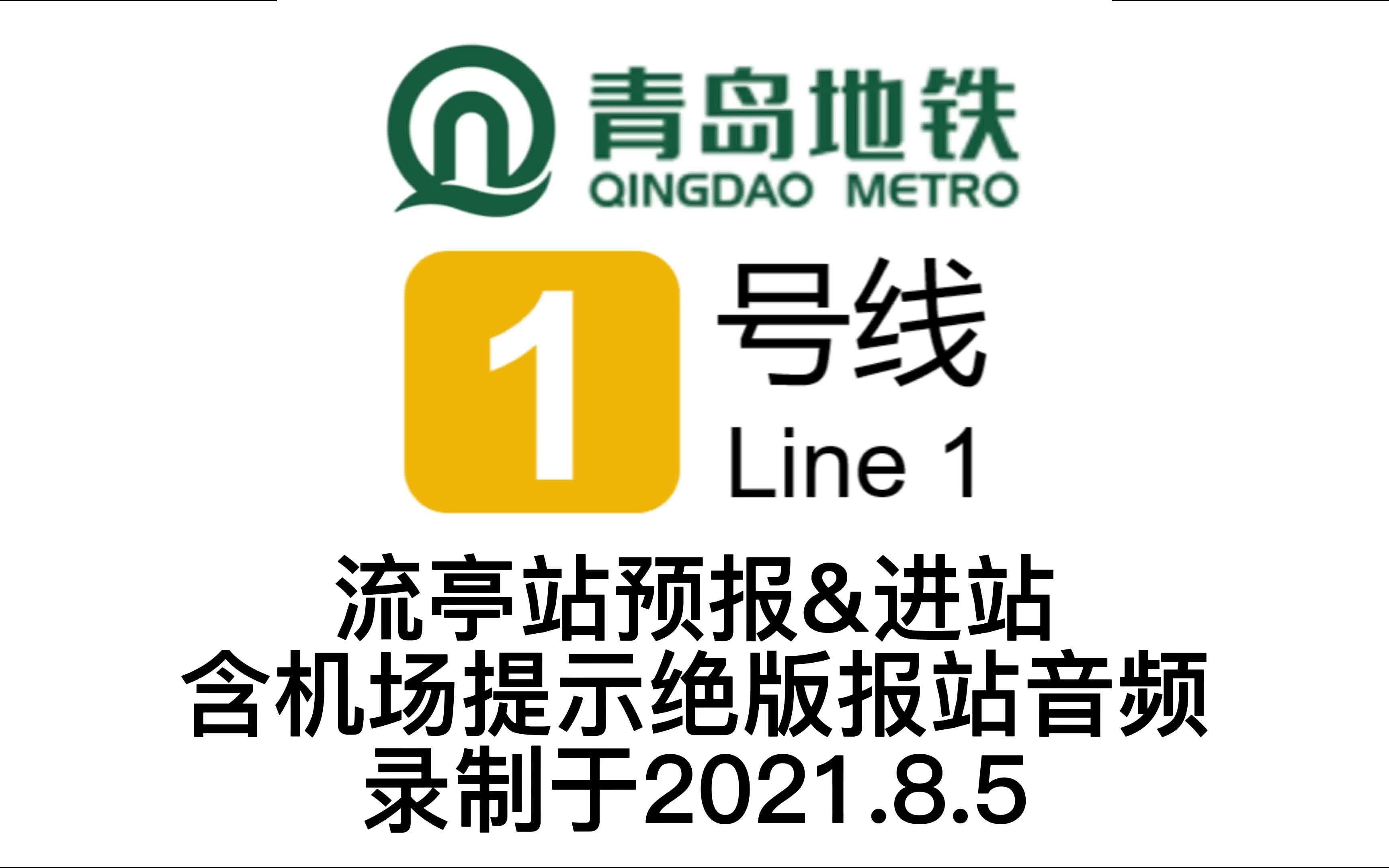 流光易逝 亭在心间(一)——青岛地铁1号线流亭站预报&进站 含机场提示