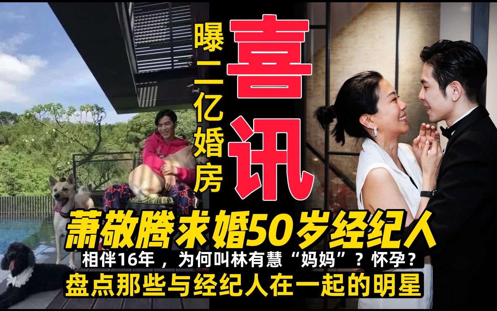 【萧敬腾官宣结婚啦】16年,萧敬腾终于承认了!萧敬腾与大14岁经纪人“妈妈”官宣结婚,曝光婚房(2亿8层豪宅)➊萧敬腾&林有慧明星故事➋盘点与经...