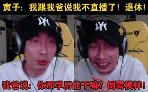 Descargar video: 寅子：我跟我爸说我要退休了，我爸说：你这德行？这学历？说你能干嘛？当退休了播吧！