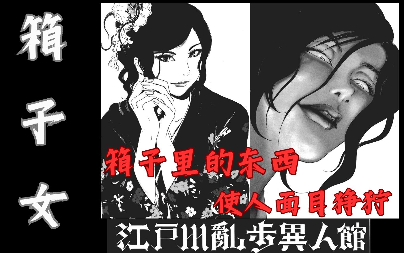 [图]【江户川乱步异人馆】 箱子的东西 让人面目狰狞（ 箱子女）