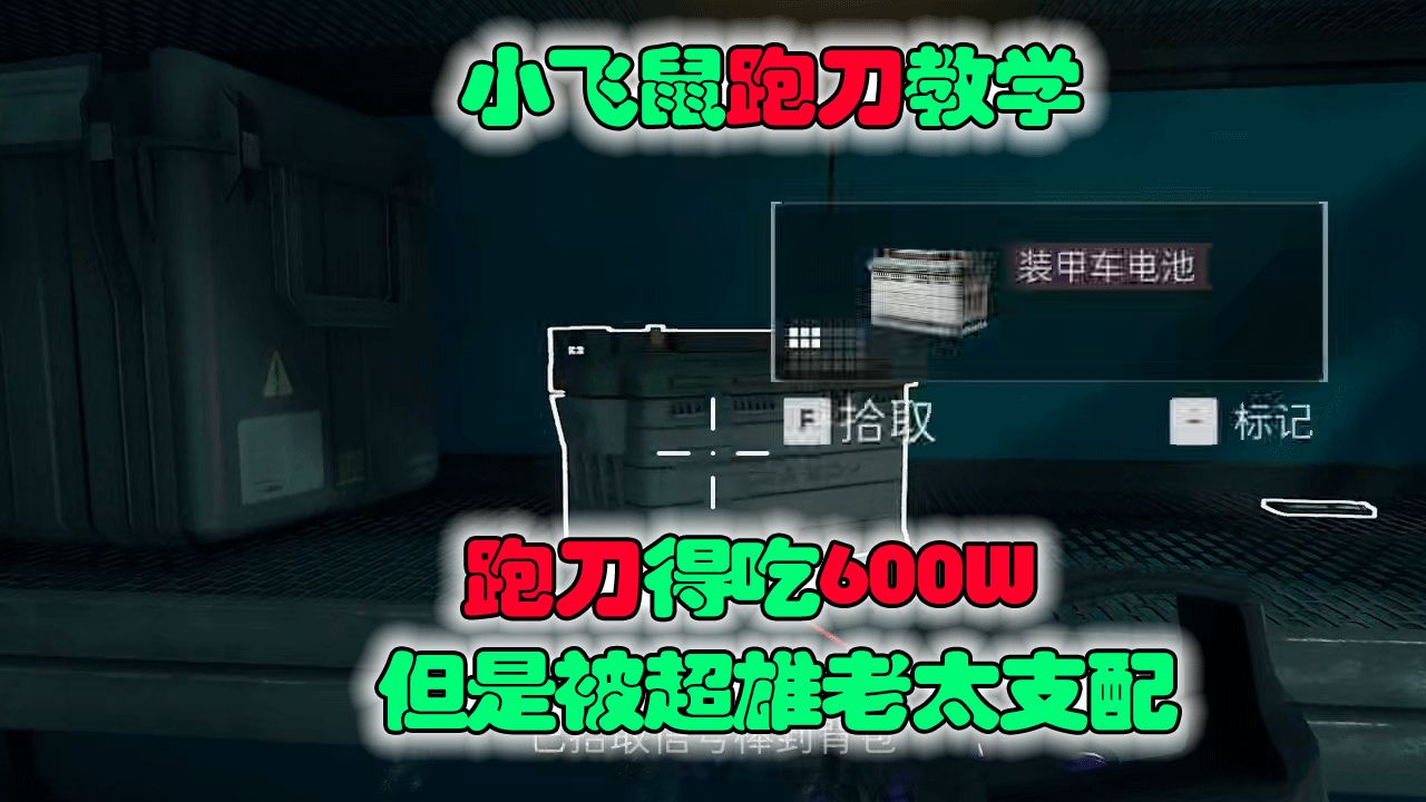 【小飞鼠】跑刀教学思路讲解 鼠鼠得吃600W 但是被超雄老太支配网络游戏热门视频