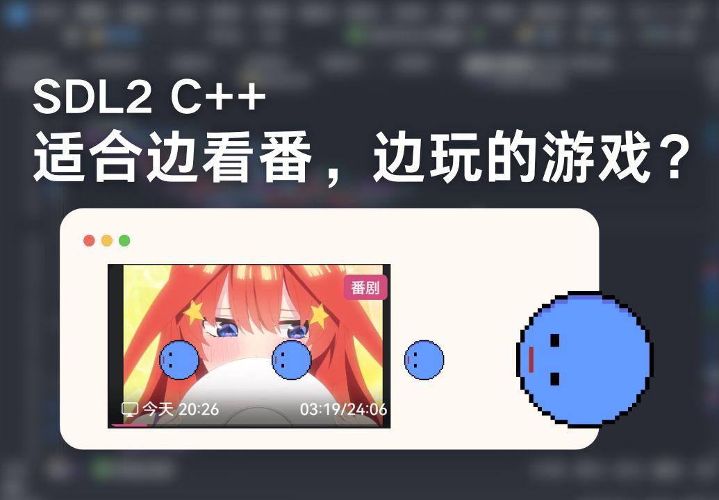 【SDL C++】适合边看番,边玩的游戏?| 开发日志02哔哩哔哩bilibili