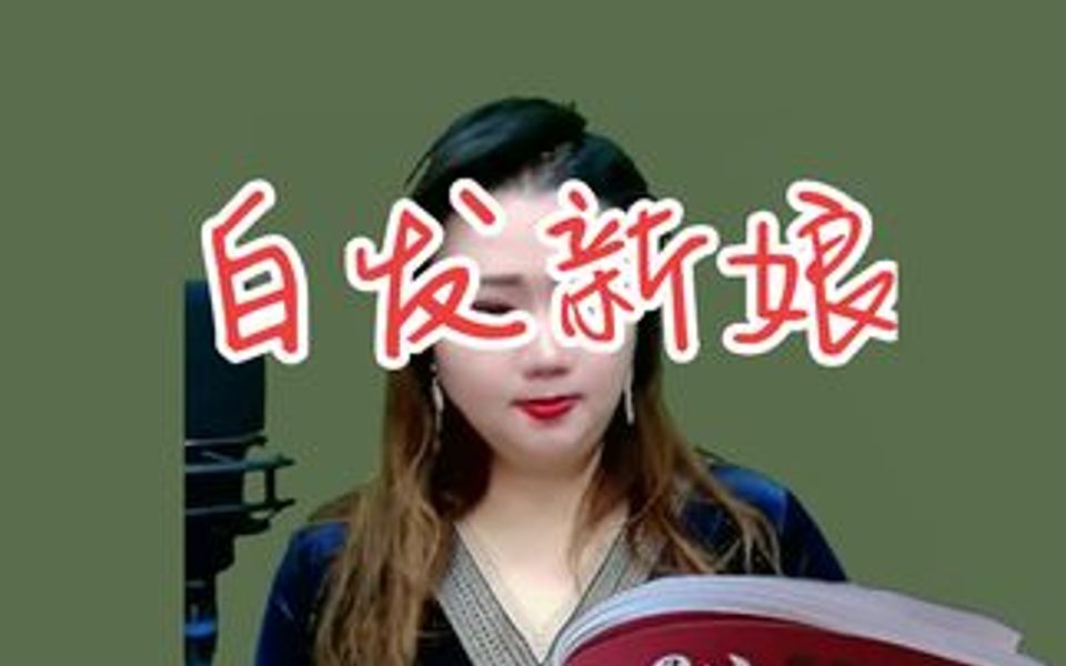 简杰教唱歌 白发新娘哔哩哔哩bilibili