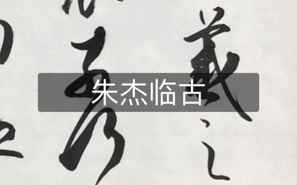 活动作品试长青阁古风蜡染临秋荻帖