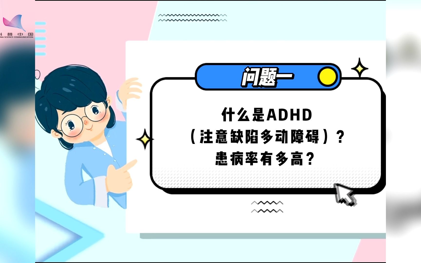 患病率7.2%!注意缺陷多动障碍(ADHD)你了解吗?哔哩哔哩bilibili