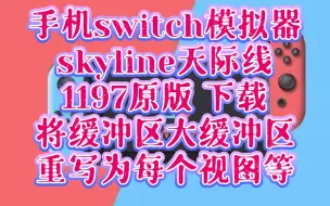 Download Video: (画质提升)〖skyline1197版〗下载:将缓冲区大缓冲区重写为每个视图等，手机switch模拟器,手机skyline模拟器，天际线