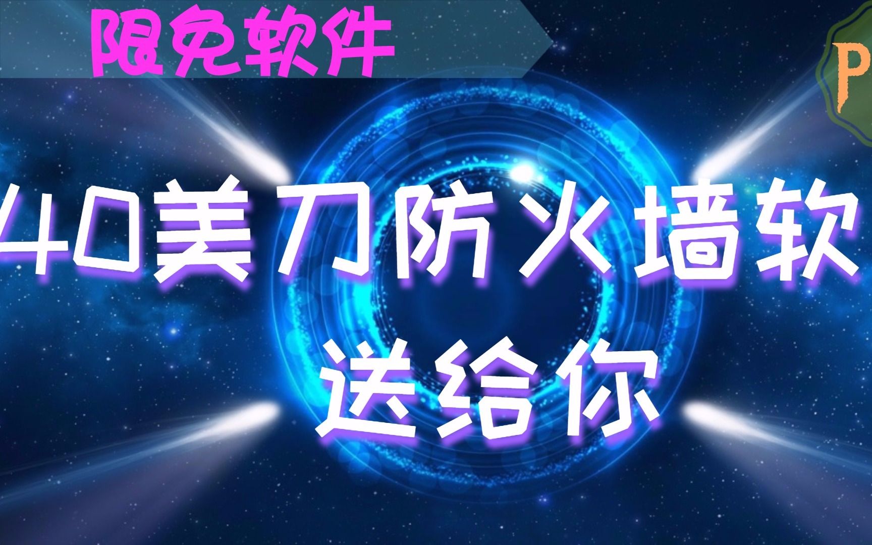 【正版软件限免】40美元的防火墙软件送给你,终身使用哔哩哔哩bilibili