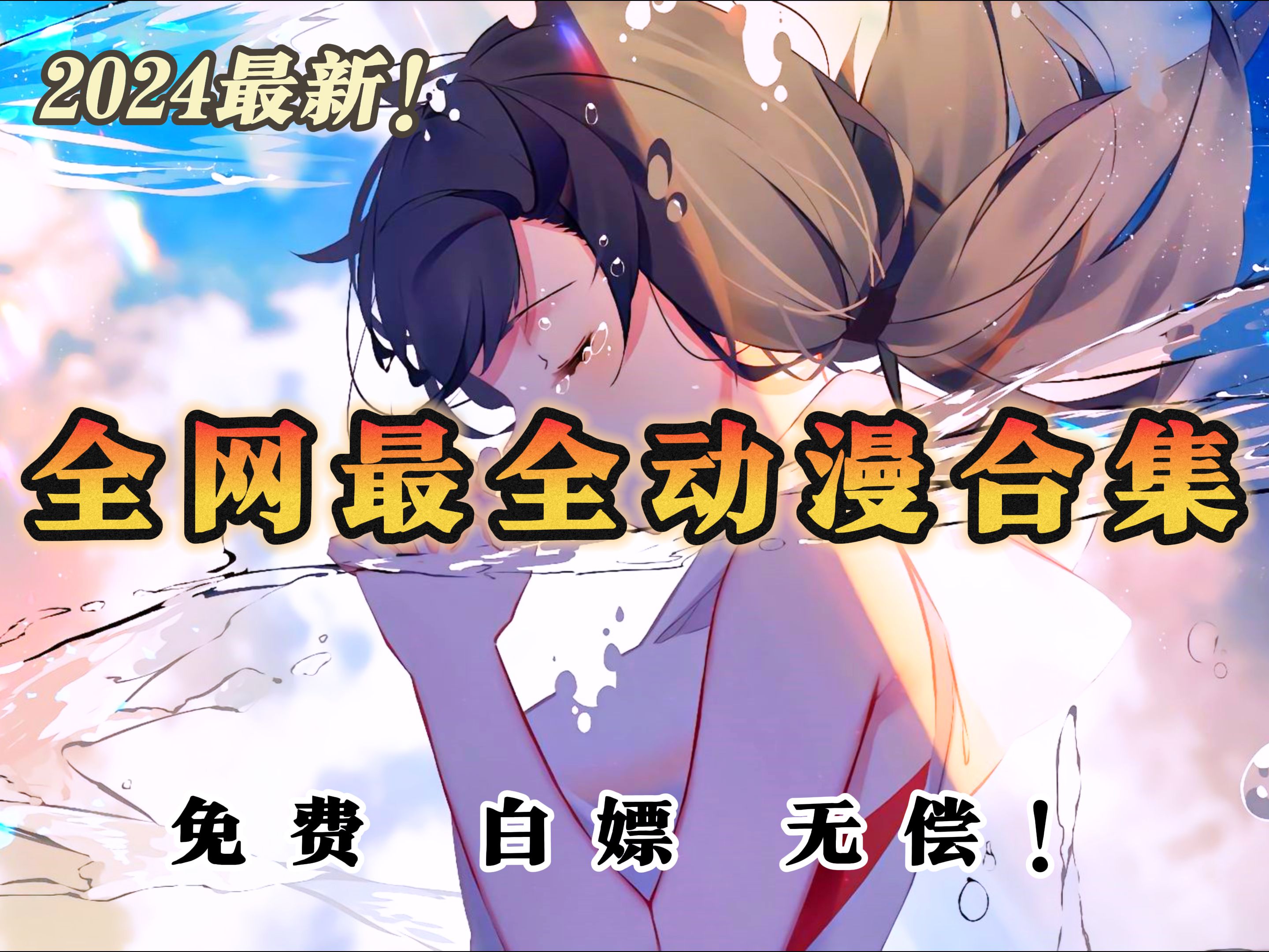 动漫剪辑必备!白嫖党福音