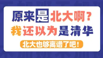 Download Video: 明明大家在一个班学竞赛，怎么你就偷偷跑去北大了？