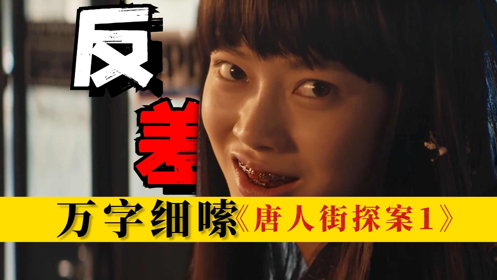 女老师下药迷晕学生,万字细嗦《唐人街探案1》第二案:玫瑰的名字(2)