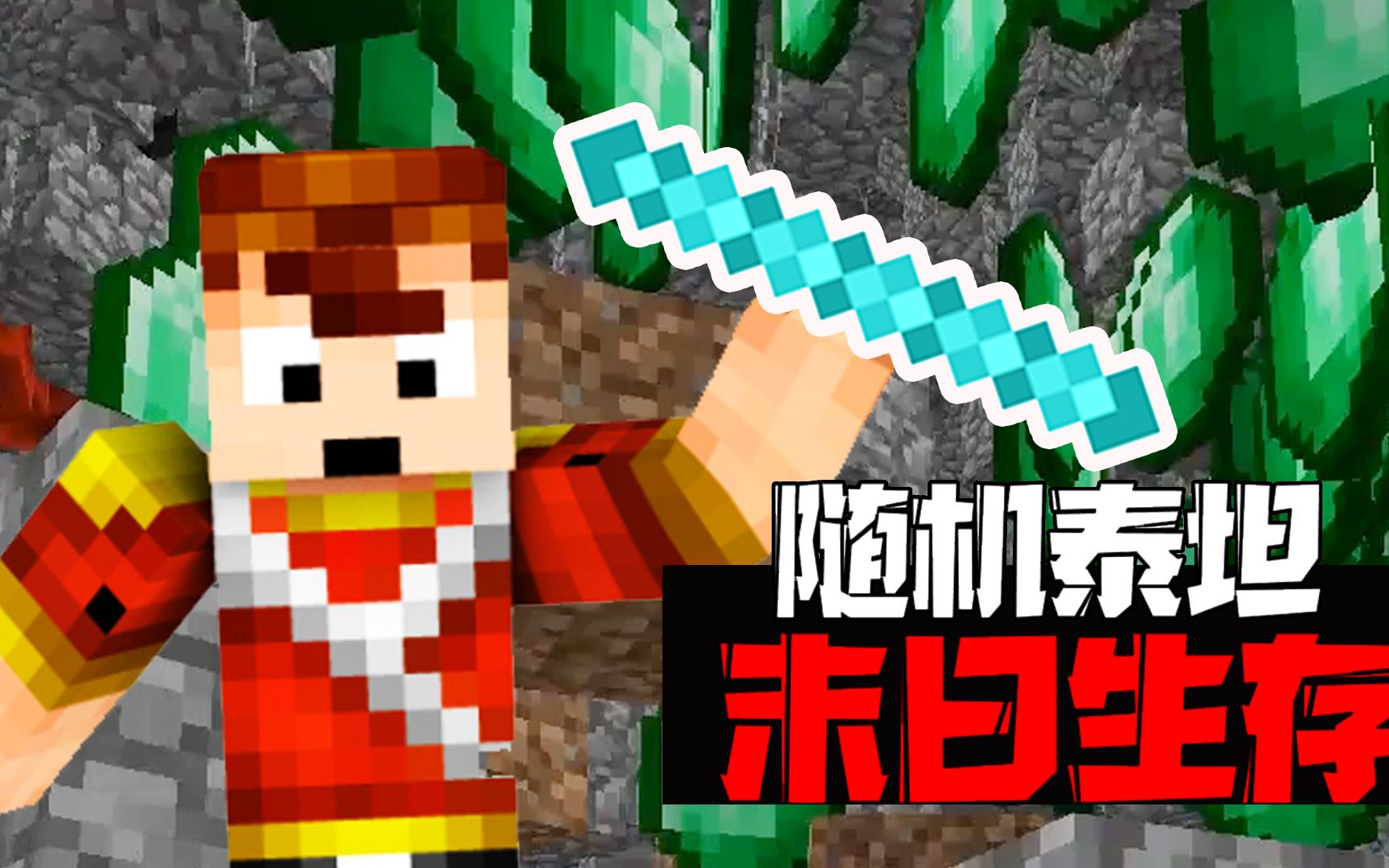 天骐我的世界随机泰坦末日生存07开山棒一棒子下去遍地开花