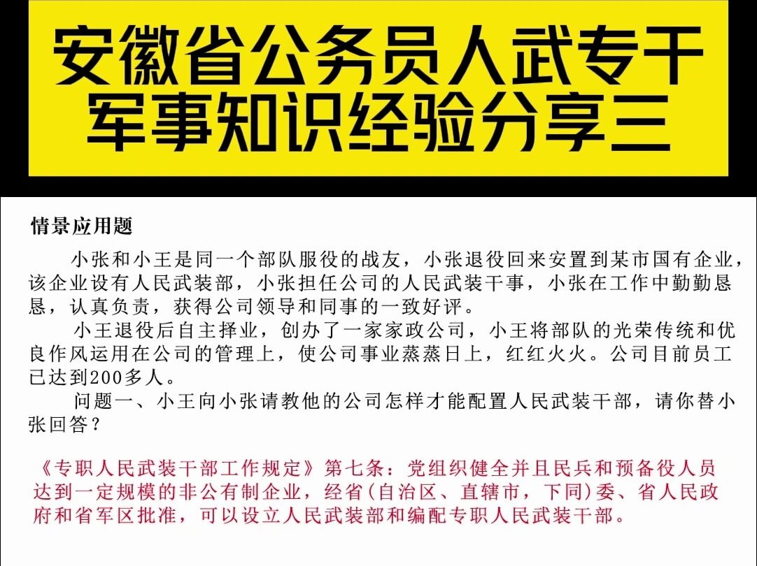 安徽省考人武专干军事知识经验分享三哔哩哔哩bilibili