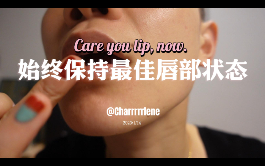 【Charrrrrlene】唇部护理:终于到了我的拿手好戏,花小精力拥有一个完美唇部状态.|唇膜唇部护理 Noevir哔哩哔哩bilibili