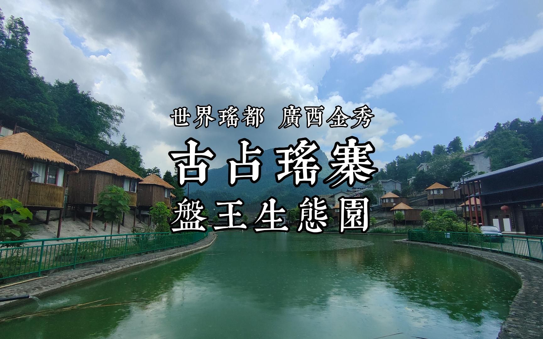 广西金秀古占瑶寨盘王生态园,民宿,露营,烧烤,夏季避暑胜地推荐