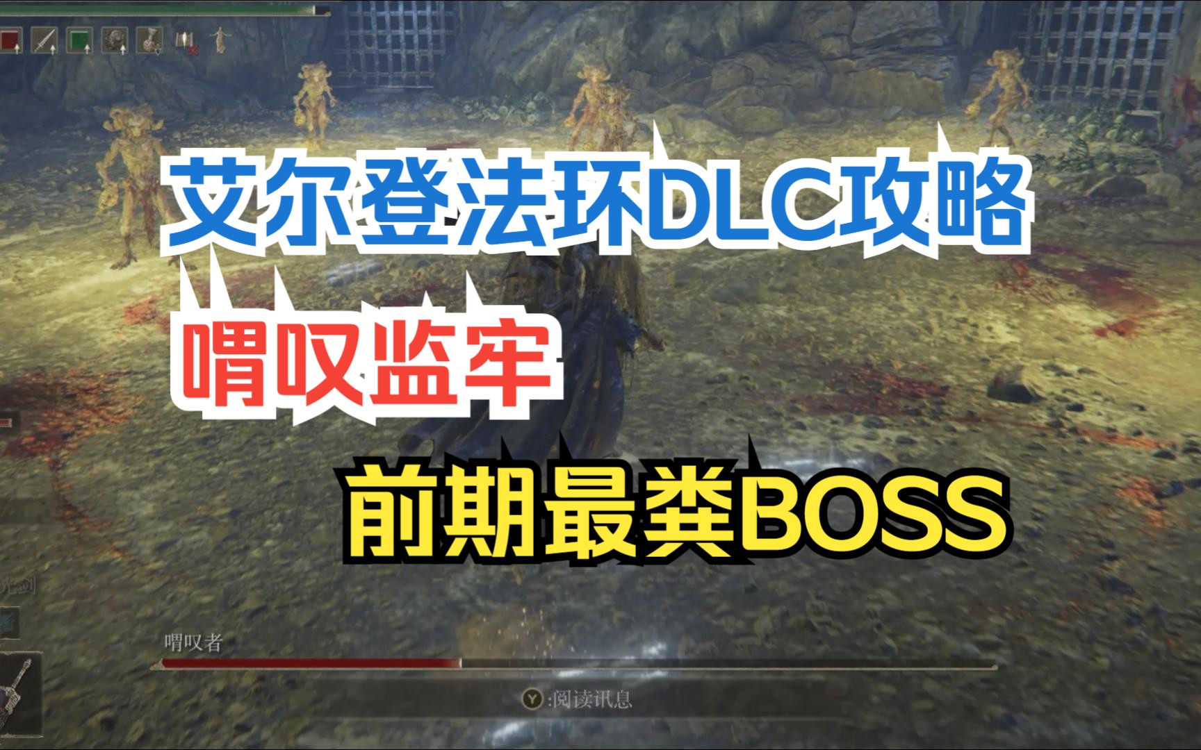 [图]【艾尔登法环】黄金幽影树DLC，喟叹监牢以及BOSS打法